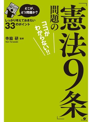 cover image of どこが、どう問題か?「憲法９条」問題のココがわからない!!【電子オリジナル版】